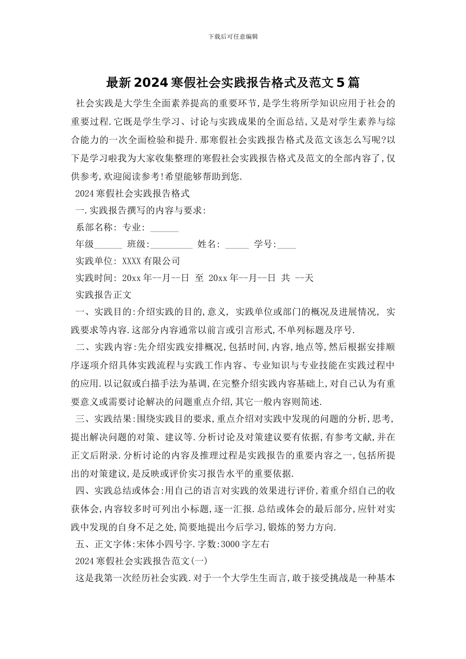 最新2024寒假社会实践报告格式及范文5篇_第1页