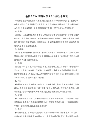 最新2024寒露时节10个养生小常识