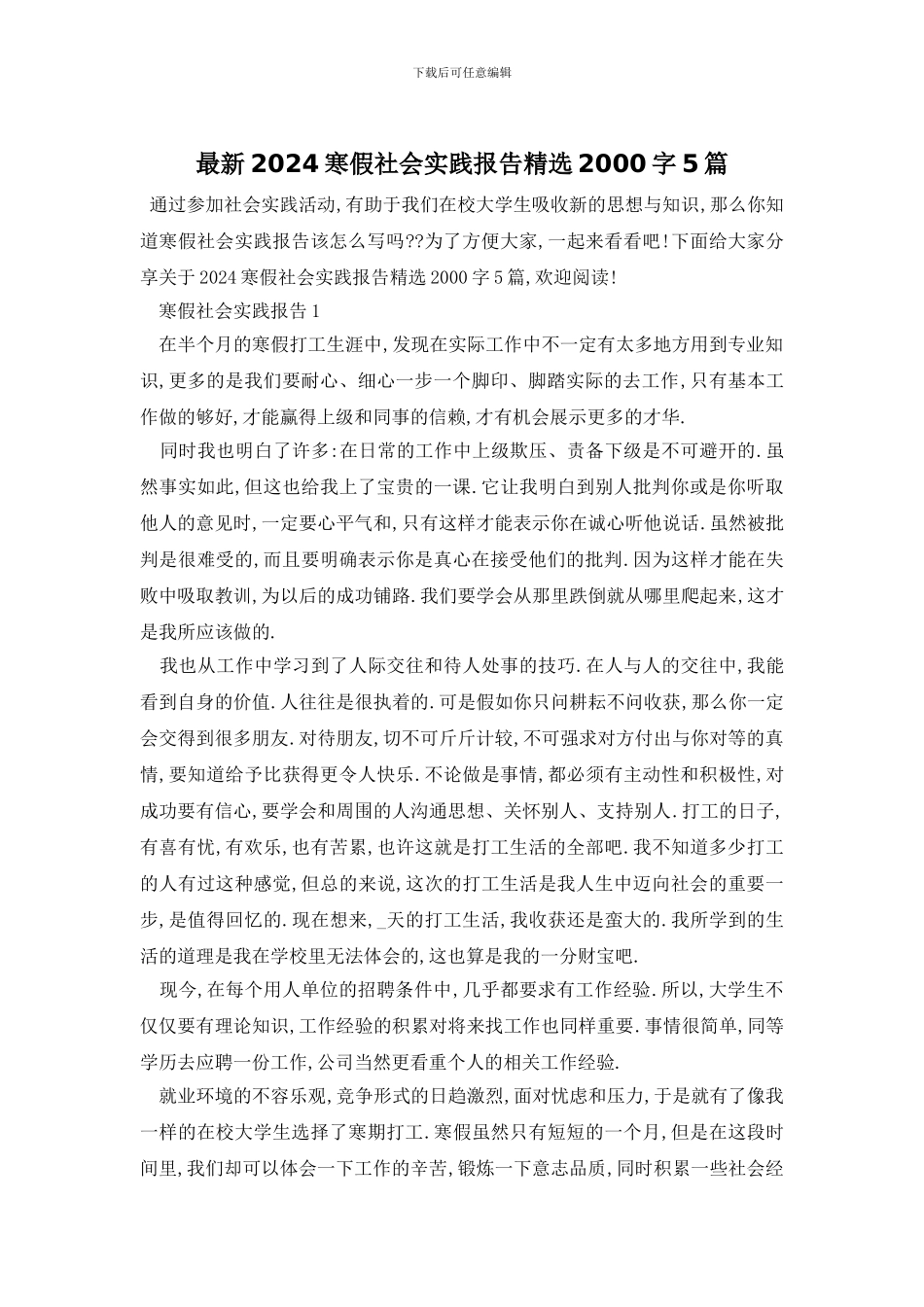 最新2024寒假社会实践报告精选2000字5篇_第1页