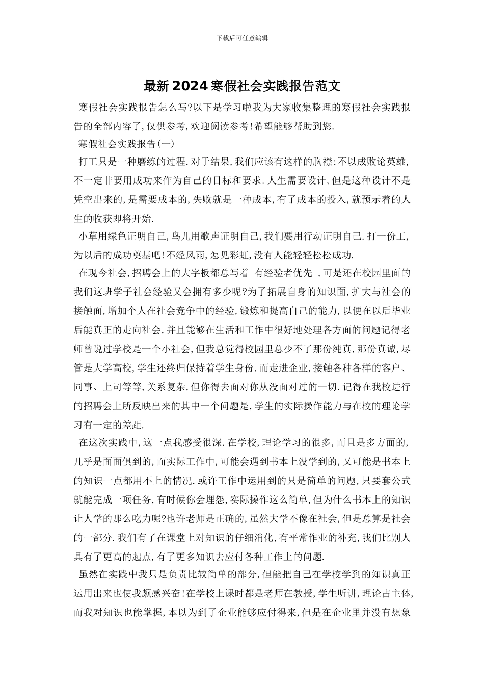 最新2024寒假社会实践报告范文_第1页