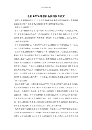 最新2024寒假社会实践报告范文