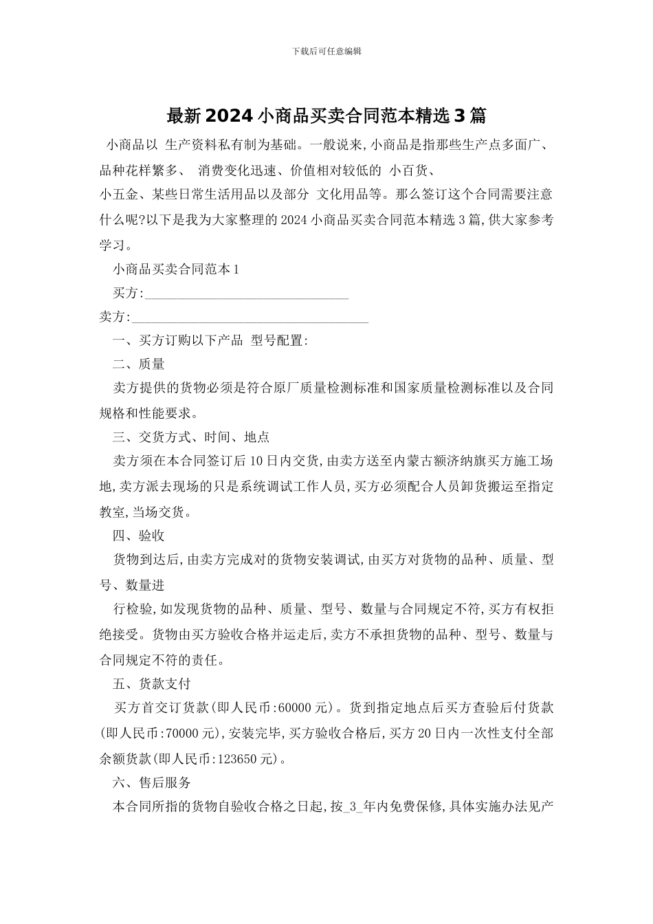 最新2024小商品买卖合同范本精选3篇_第1页