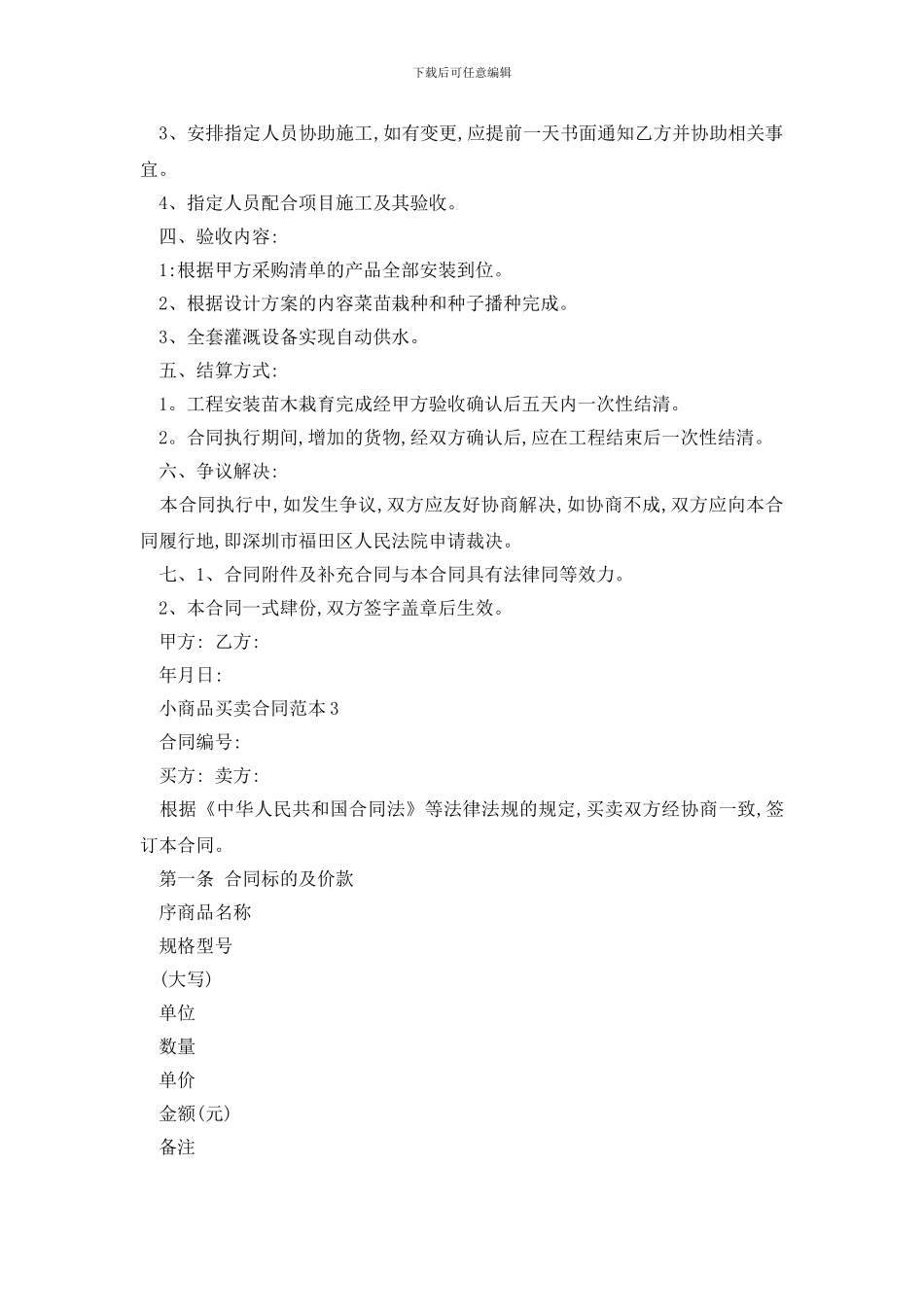 最新2024小商品买卖合同范本精选3篇_第3页