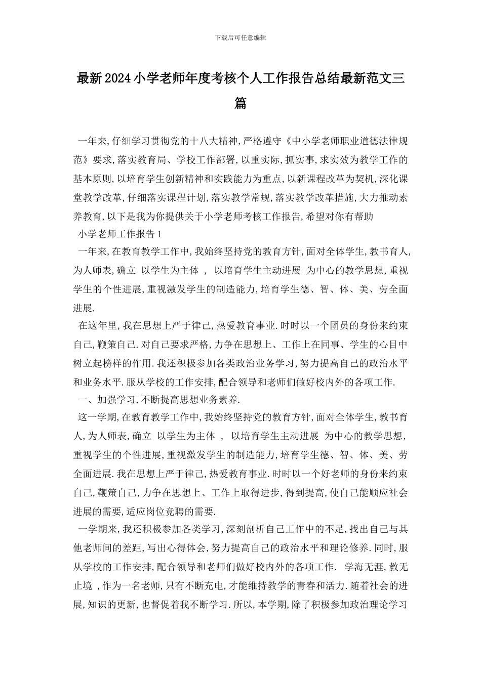 最新2024小学教师年度考核个人工作报告总结最新范文三篇_第1页