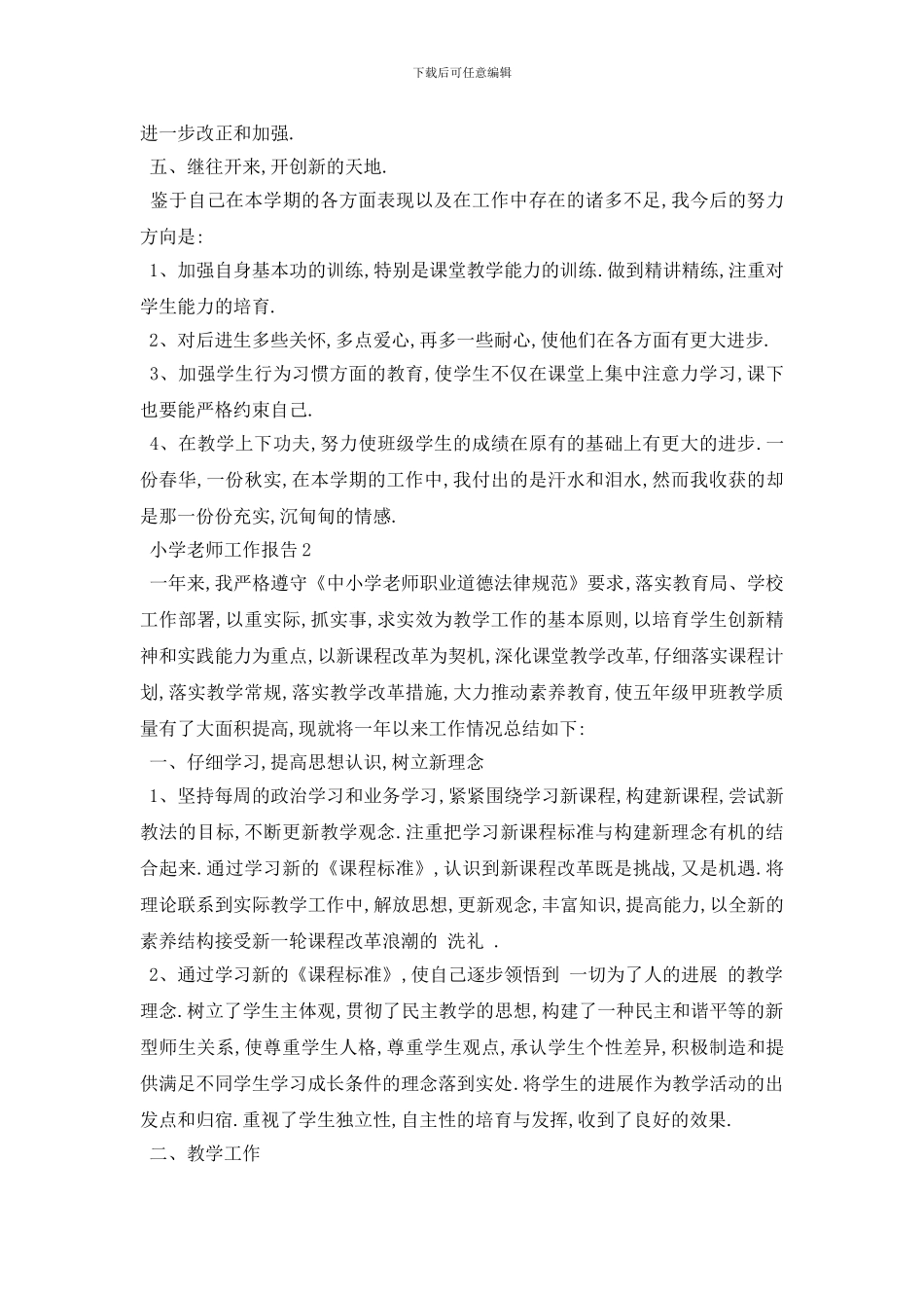 最新2024小学教师年度考核个人工作报告总结最新范文三篇_第3页