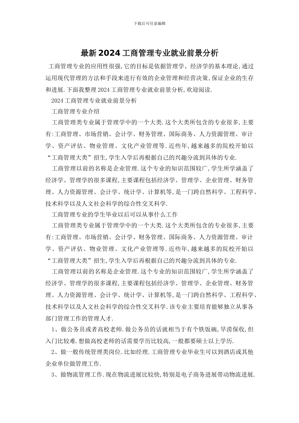 最新2024工商管理专业就业前景分析_第1页