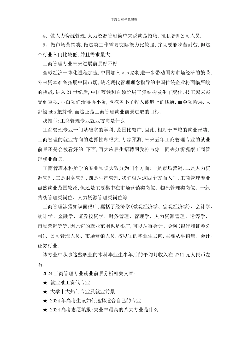 最新2024工商管理专业就业前景分析_第2页