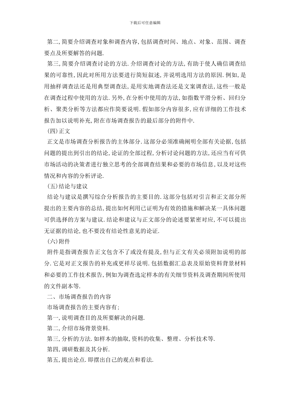 最新2024市场调研报告格式范文_第2页