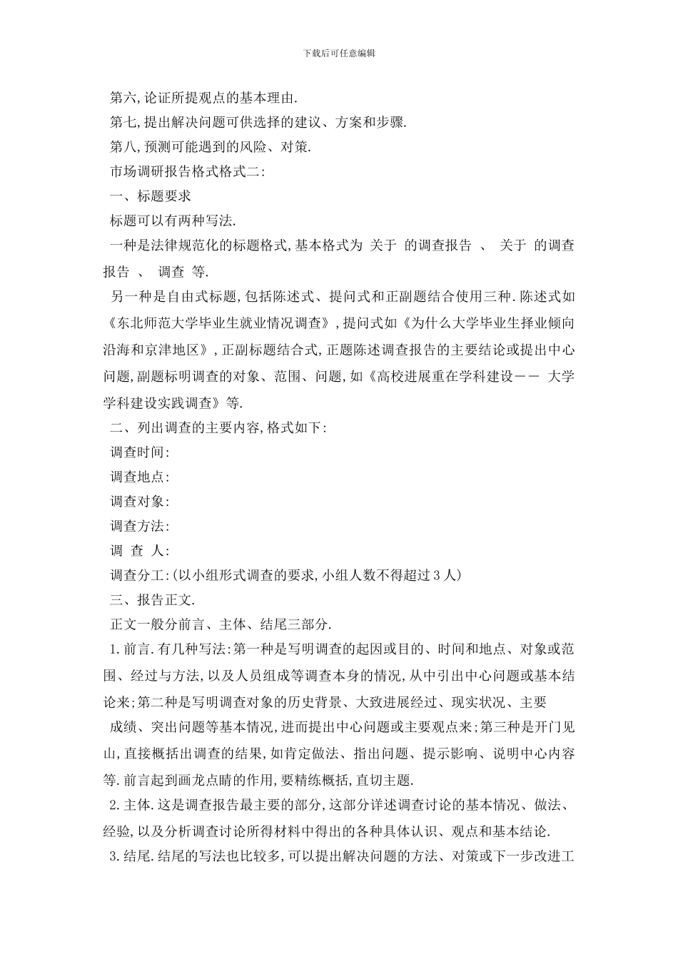 最新2024市场调研报告格式范文_第3页