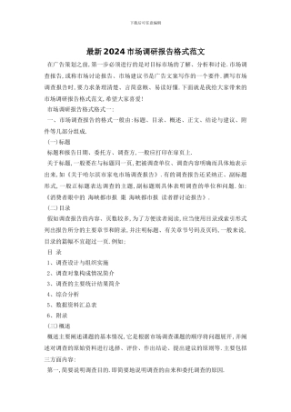 最新2024市场调研报告格式范文