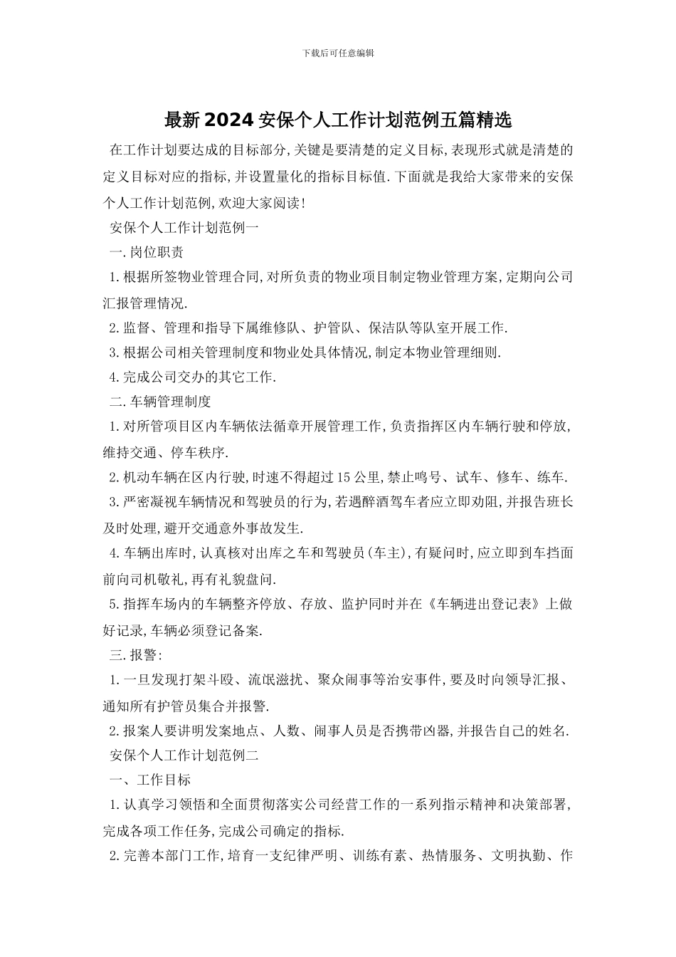 最新2024安保个人工作计划范例五篇精选_第1页
