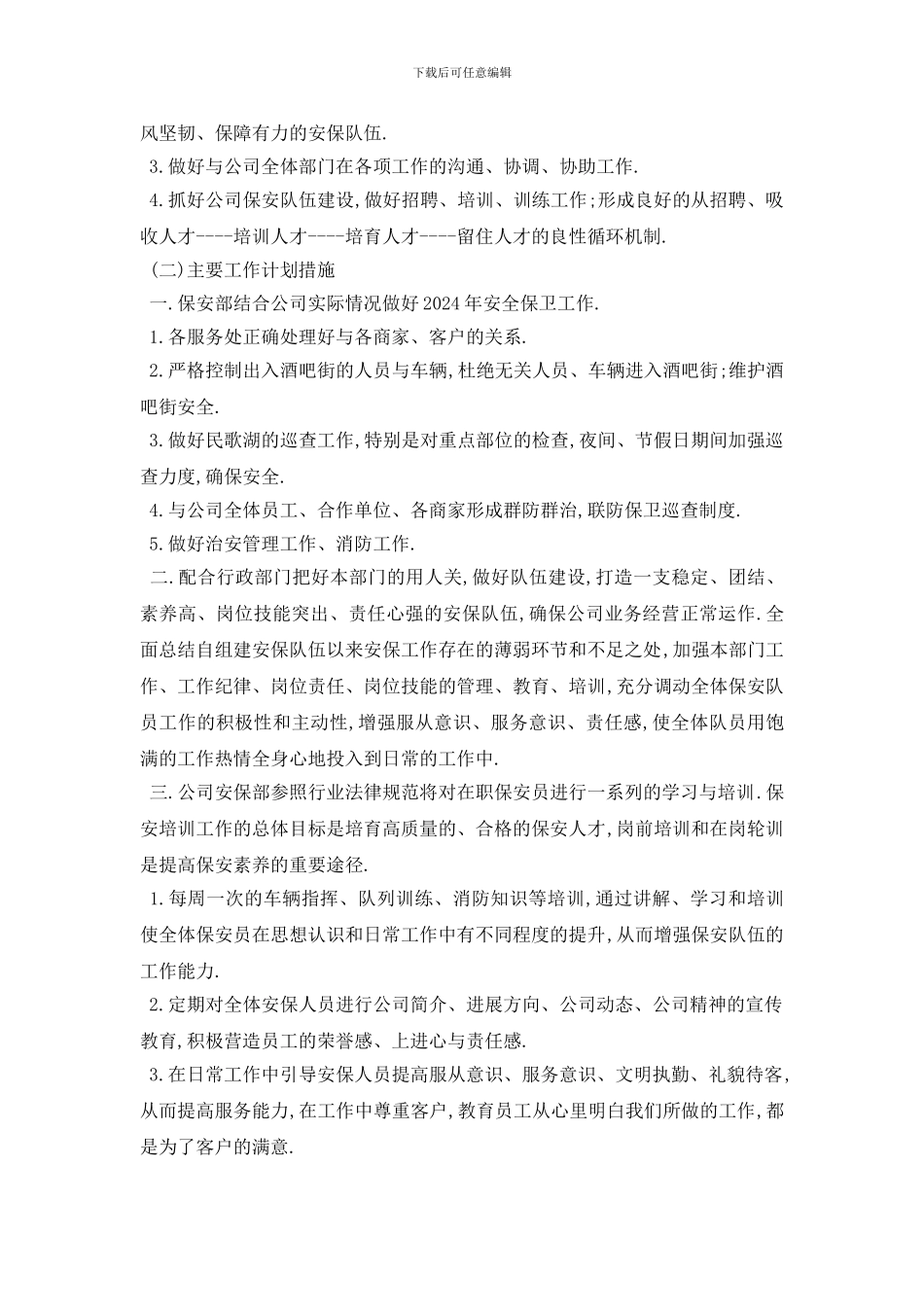 最新2024安保个人工作计划范例五篇精选_第2页