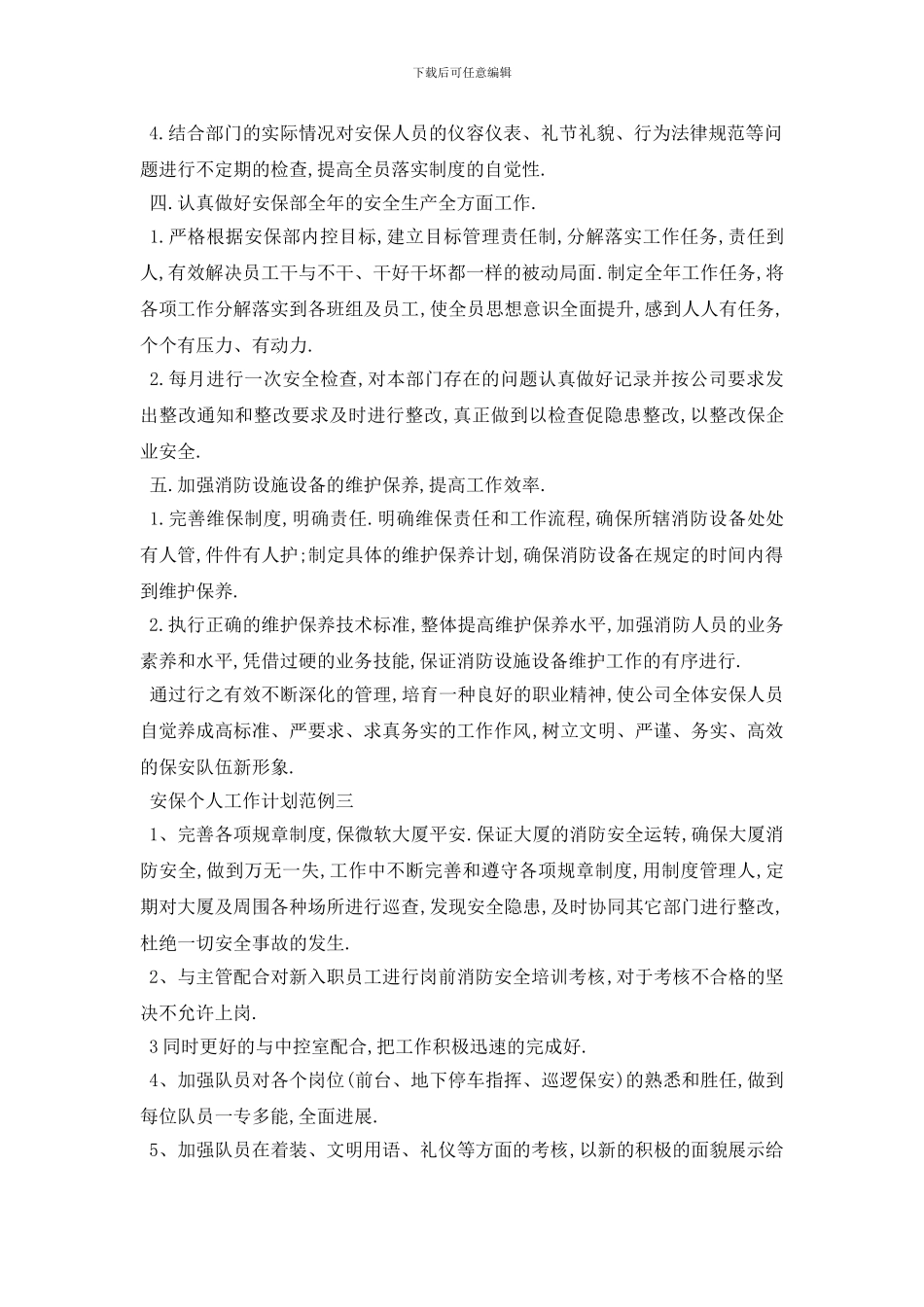 最新2024安保个人工作计划范例五篇精选_第3页