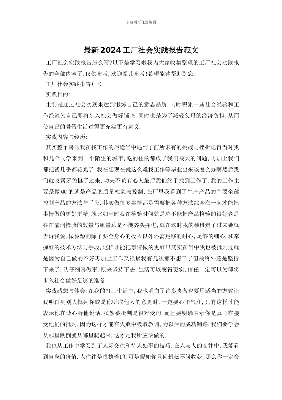 最新2024工厂社会实践报告范文_第1页