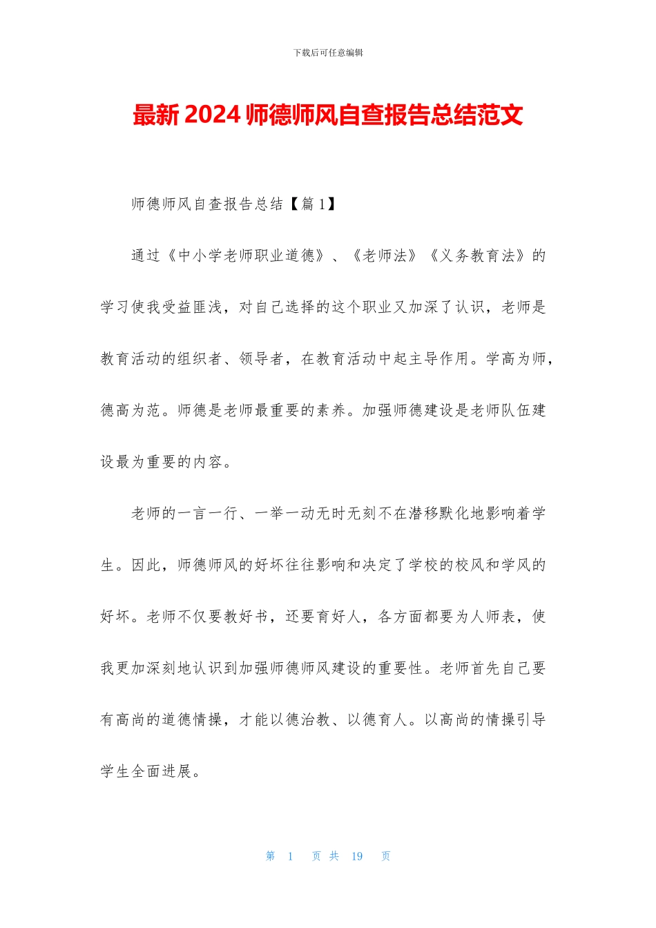 最新2024师德师风自查报告总结范文_第1页