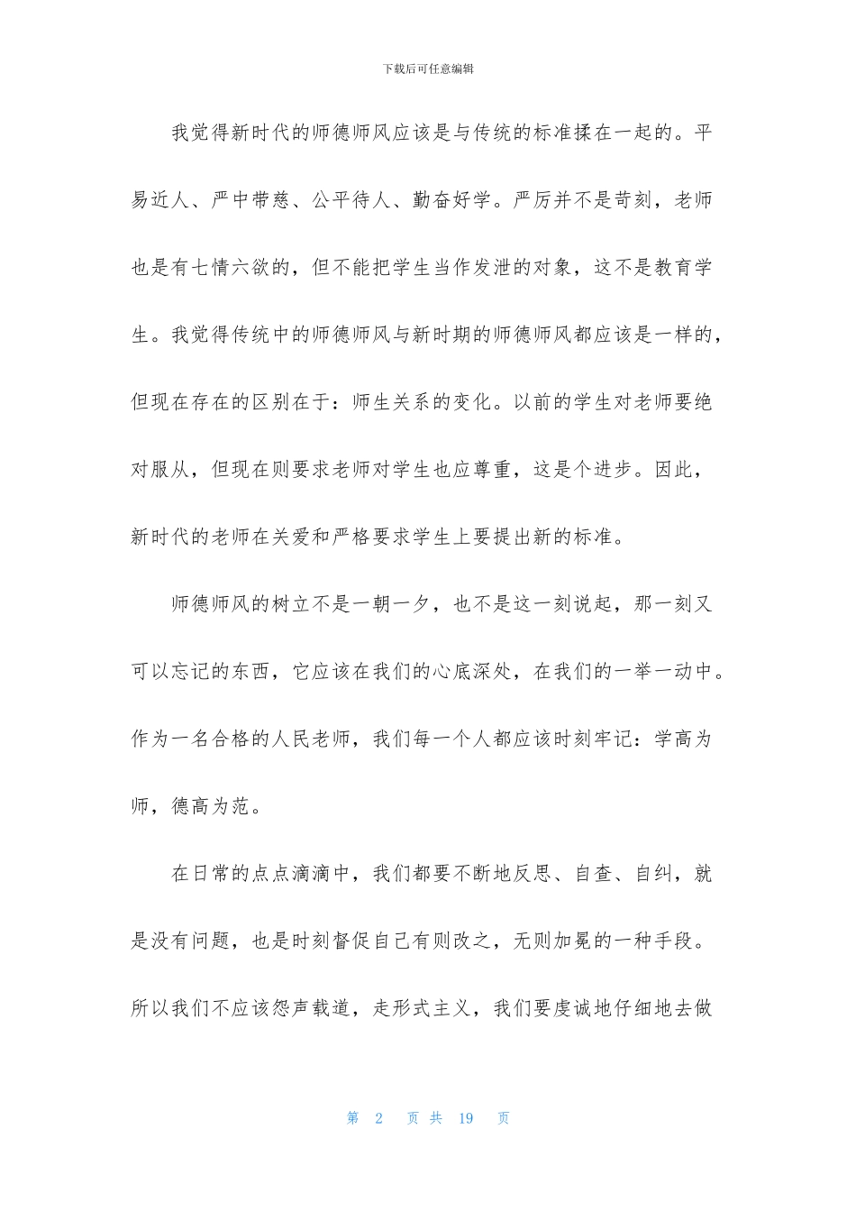 最新2024师德师风自查报告总结范文_第2页