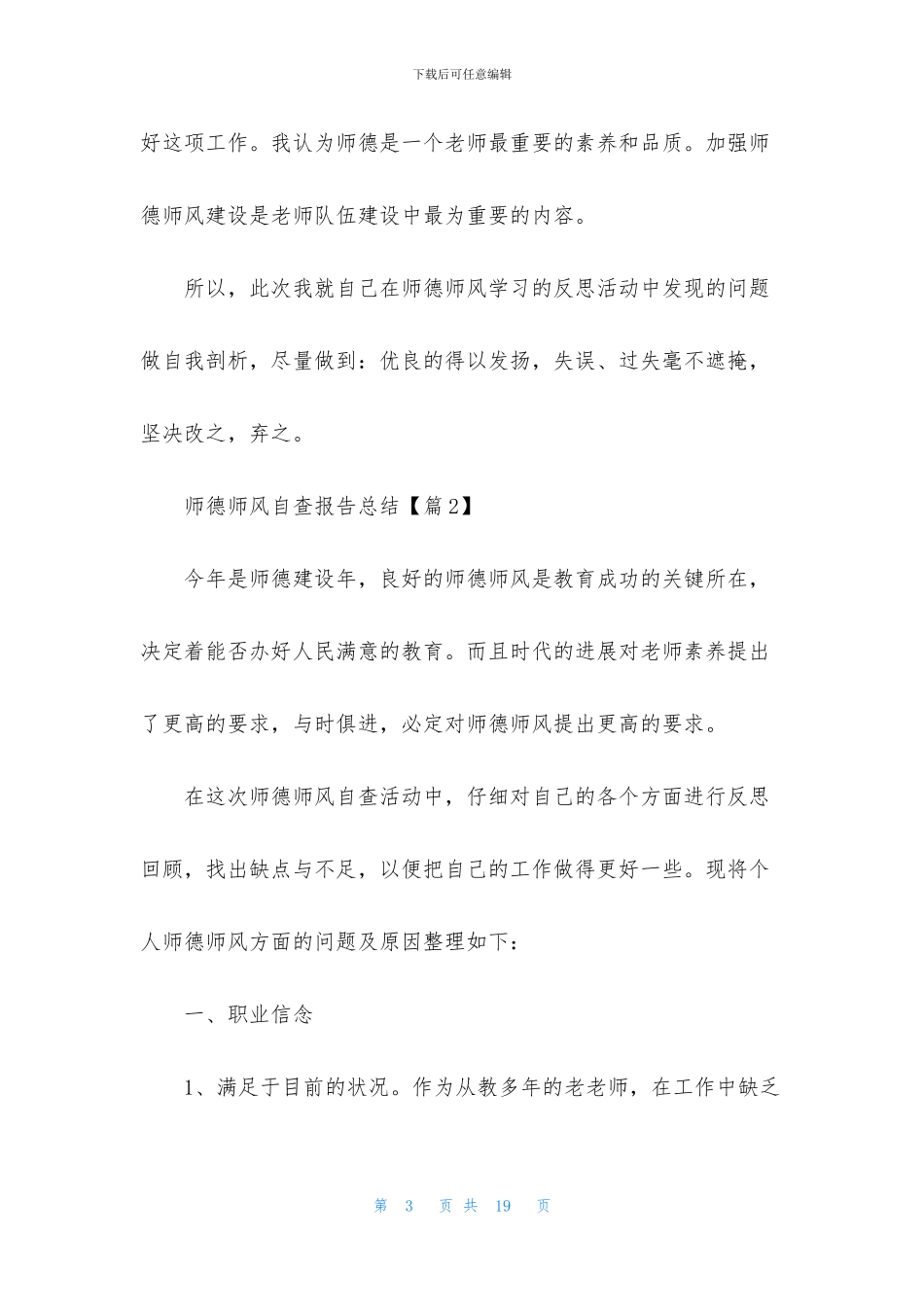 最新2024师德师风自查报告总结范文_第3页