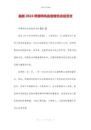 最新2024师德师风自查报告总结范文