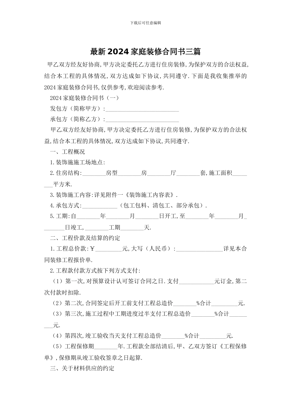 最新2024家庭装修合同书三篇_第1页