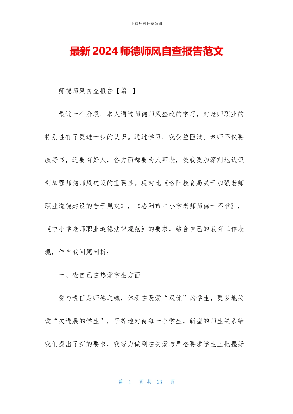 最新2024师德师风自查报告范文_第1页