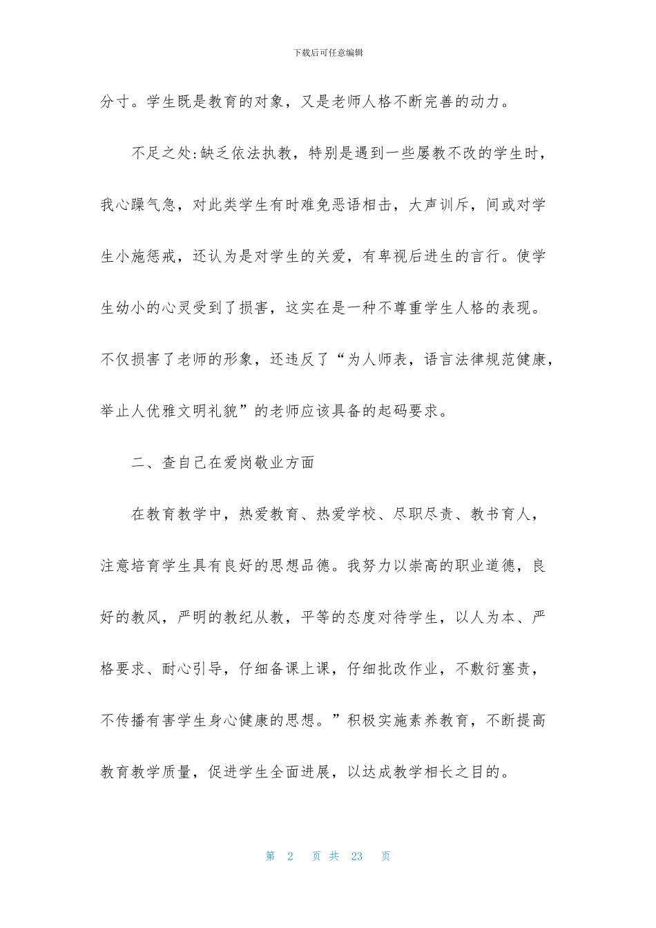 最新2024师德师风自查报告范文_第2页