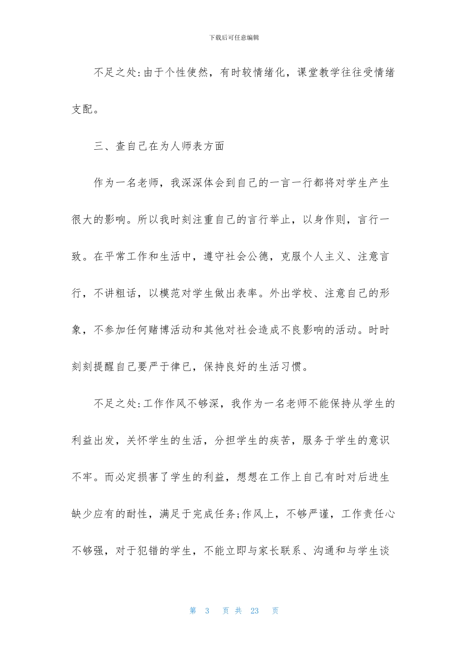 最新2024师德师风自查报告范文_第3页