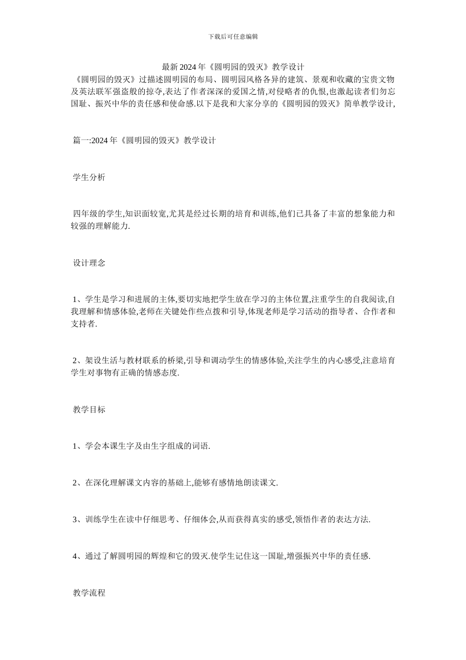 最新2024年《圆明园的毁灭》教学设计_第1页