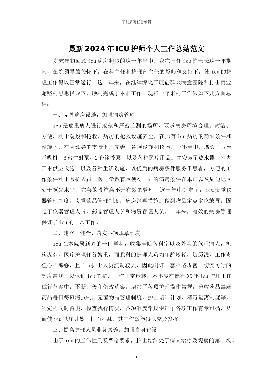 最新2024年ICU护师个人工作总结范文_第1页