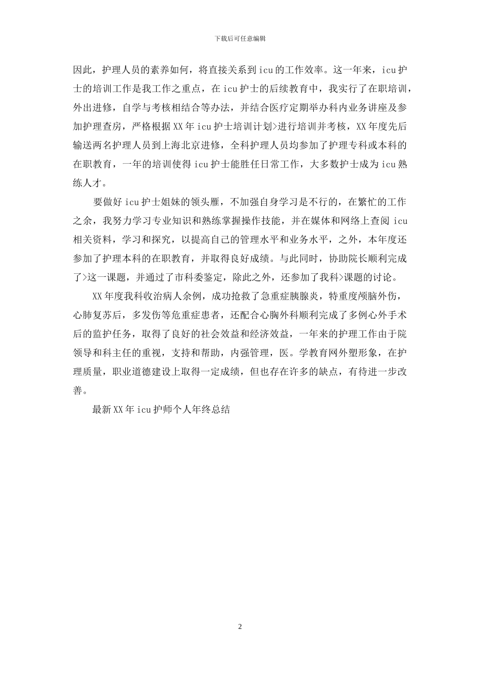 最新2024年ICU护师个人工作总结范文_第2页