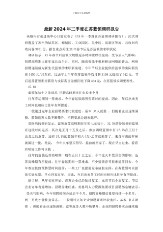 最新2024年三季度在苏蓝领调研报告
