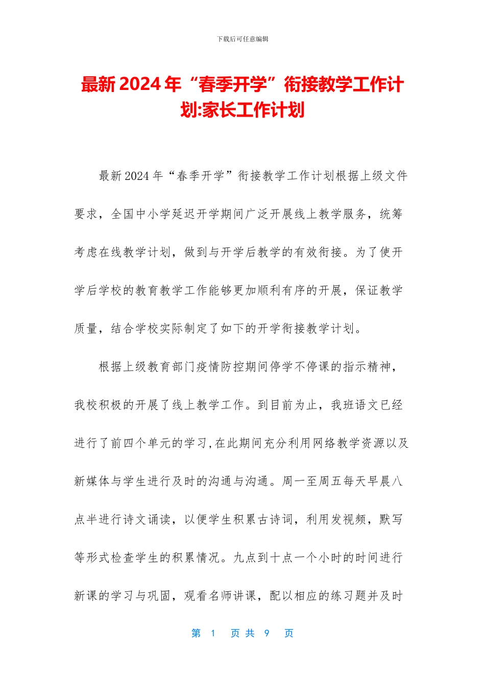 最新2024年“春季开学”衔接教学工作计划_第1页