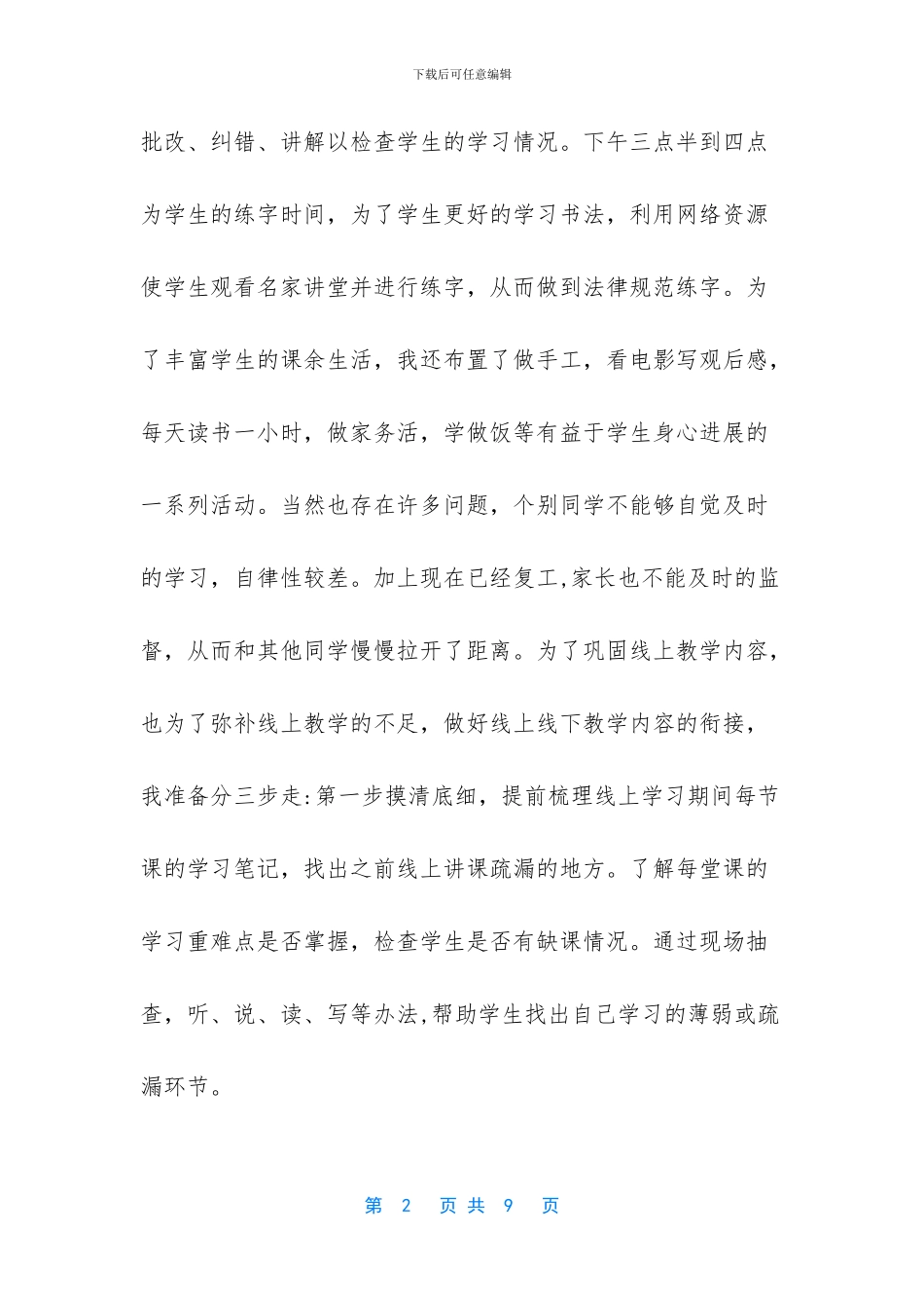 最新2024年“春季开学”衔接教学工作计划_第2页