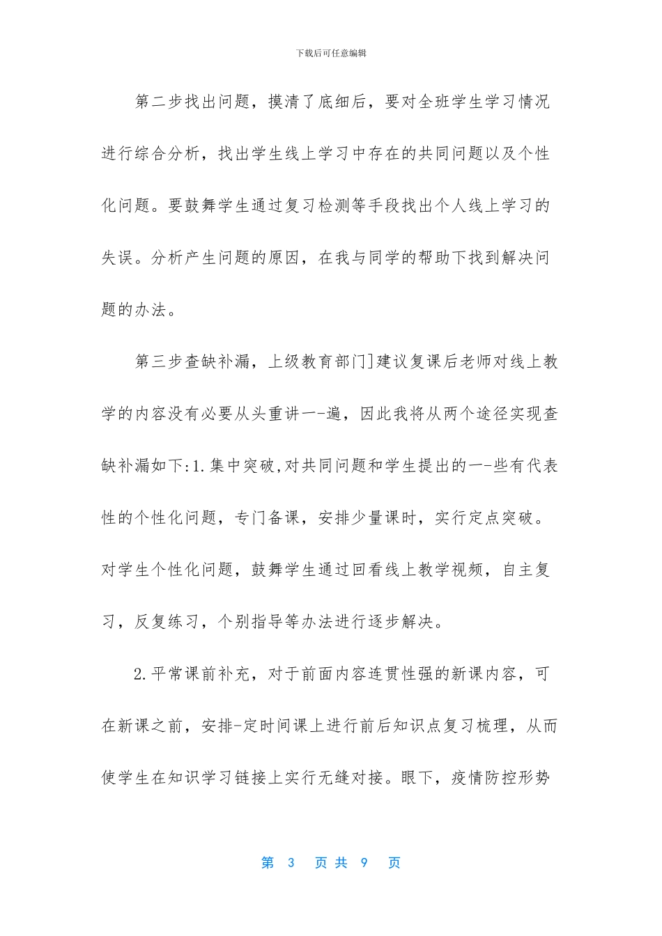 最新2024年“春季开学”衔接教学工作计划_第3页