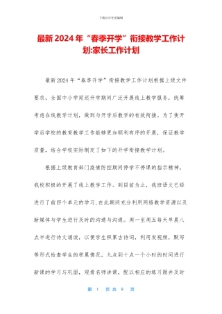 最新2024年“春季开学”衔接教学工作计划