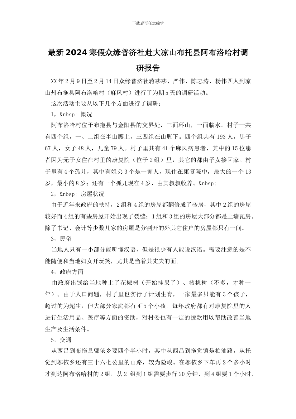 最新2024寒假众缘普济社赴大凉山布托县阿布洛哈村调研报告_第1页
