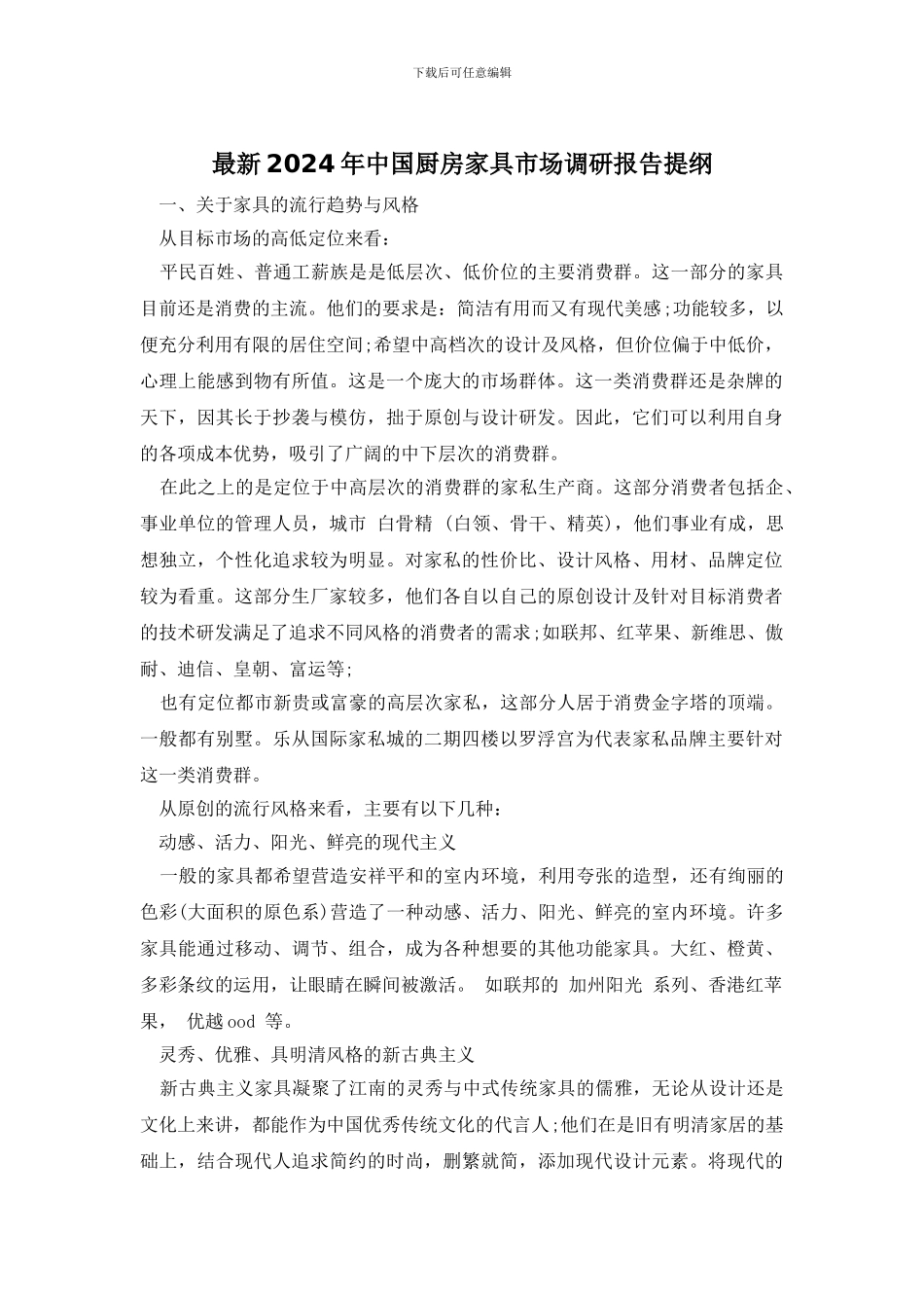 最新2024年中国厨房家具市场调研报告提纲_第1页