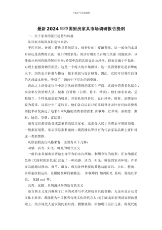 最新2024年中国厨房家具市场调研报告提纲