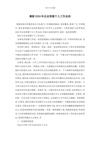 最新2024年企业客服个人工作总结