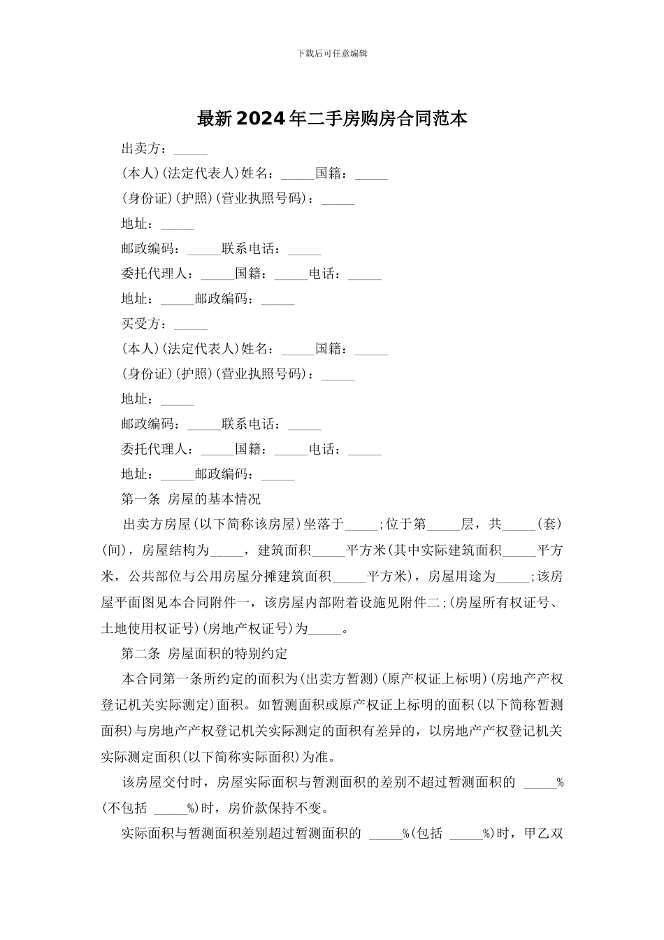 最新2024年二手房购房合同范本_第1页