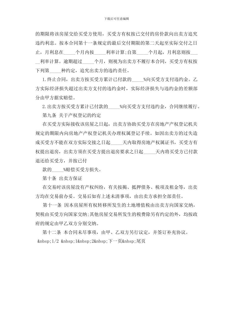 最新2024年二手房购房合同范本_第3页