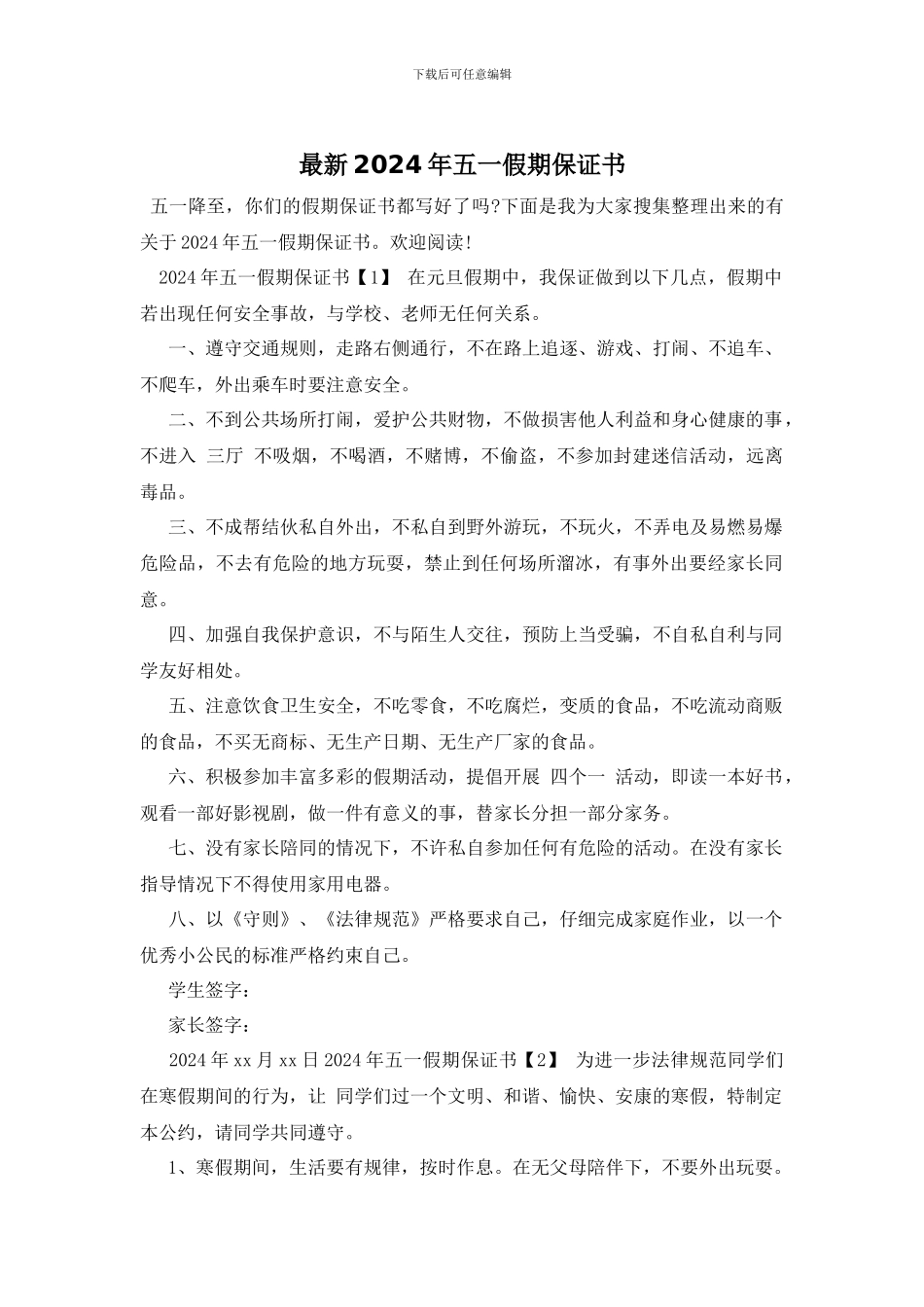 最新2024年五一假期保证书_第1页