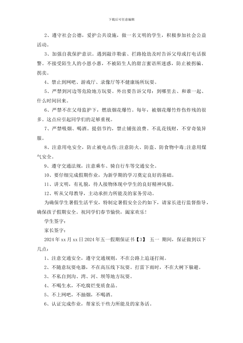 最新2024年五一假期保证书_第2页