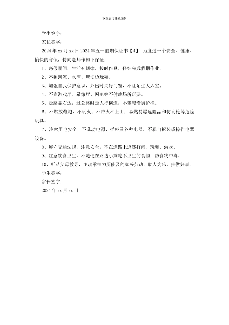 最新2024年五一假期保证书_第3页