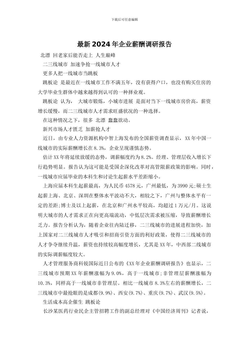 最新2024年企业薪酬调研报告_第1页