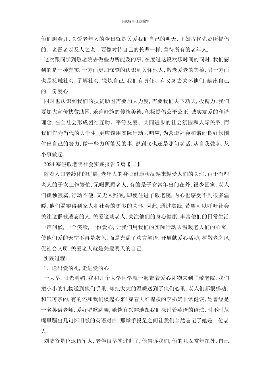最新2024寒假敬老院社会实践报告5篇_第2页