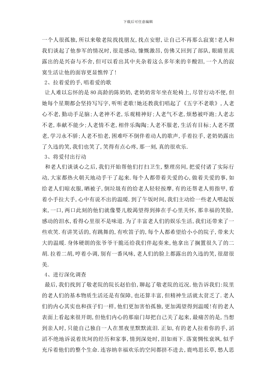 最新2024寒假敬老院社会实践报告5篇_第3页