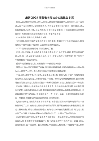 最新2024寒假敬老院社会实践报告5篇