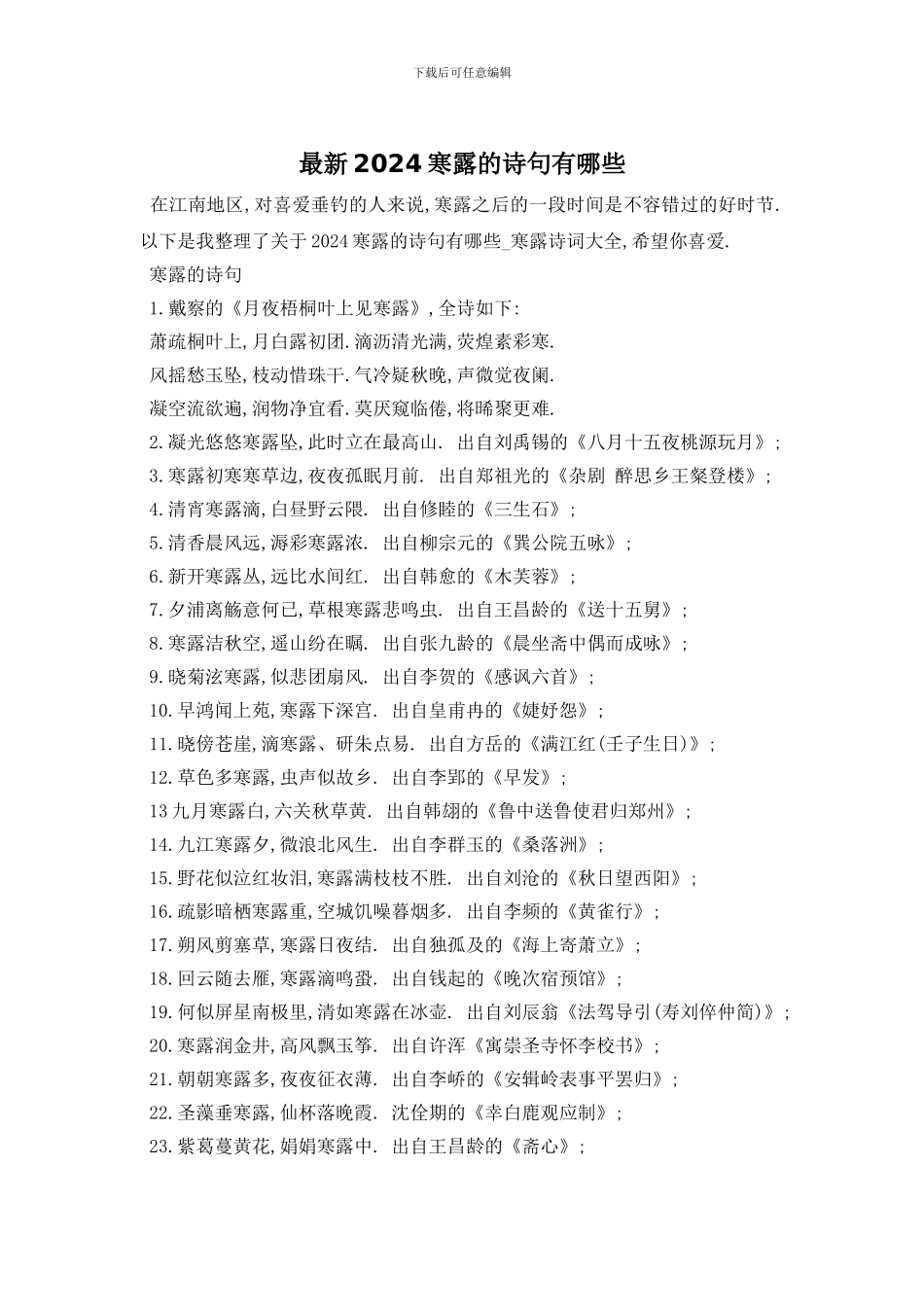最新2024寒露的诗句有哪些_第1页