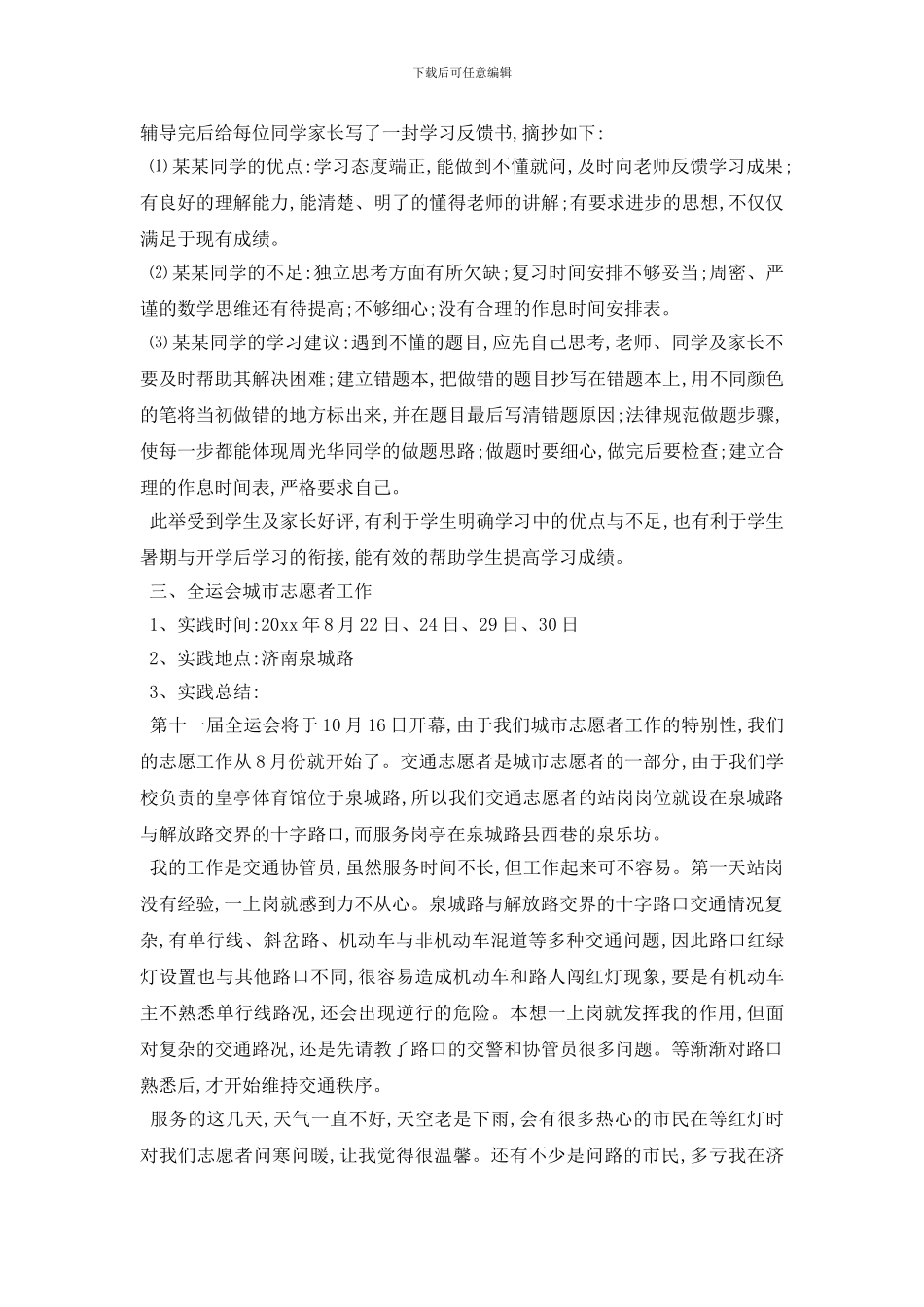 最新2024年优秀大学生三下乡社会实践报告范文5篇_第2页