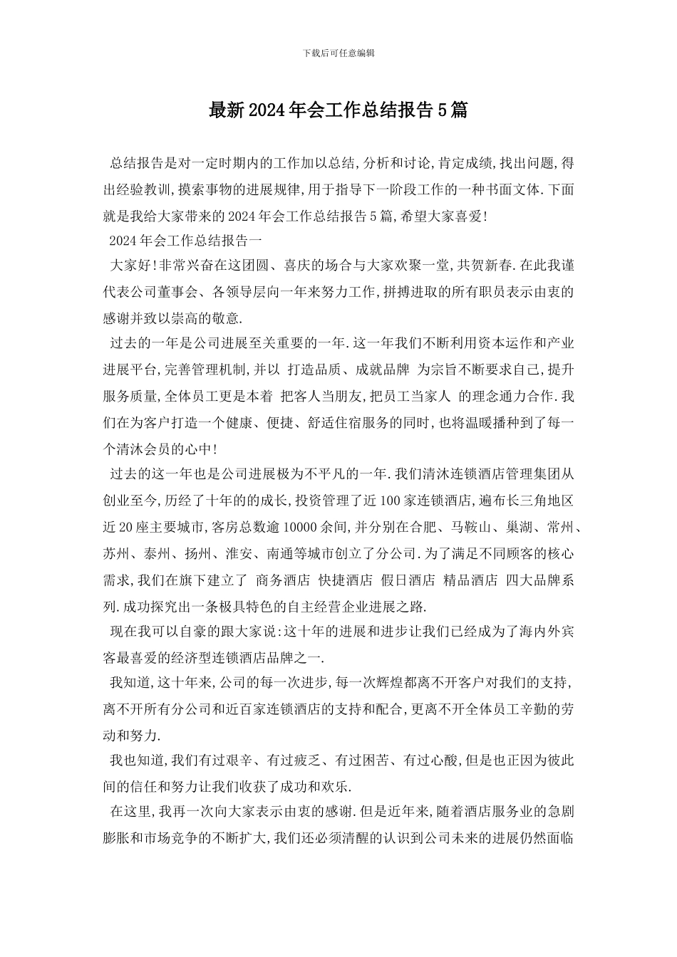 最新2024年会工作总结报告5篇_第1页